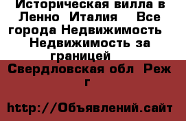 Историческая вилла в Ленно (Италия) - Все города Недвижимость » Недвижимость за границей   . Свердловская обл.,Реж г.